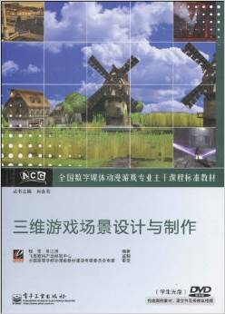 三維游戲場(chǎng)景設(shè)計(jì)與制作 數(shù)字媒體動(dòng)漫游戲?qū)I(yè)的核心教材解析